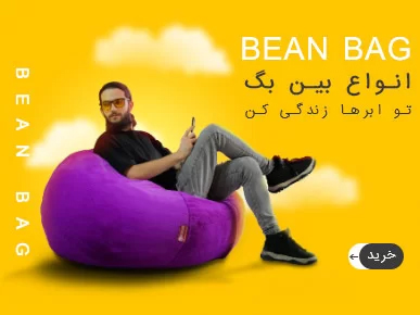 فروش بین بگ