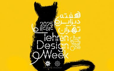 هفته دیزاین تهران 404